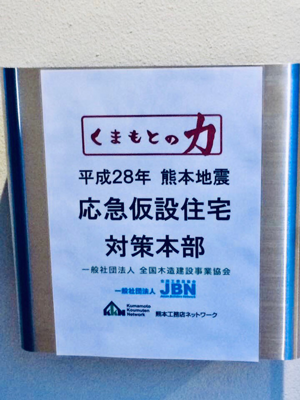 熊本型復興住宅をテクノ団地内にKKNメンバーとして参加