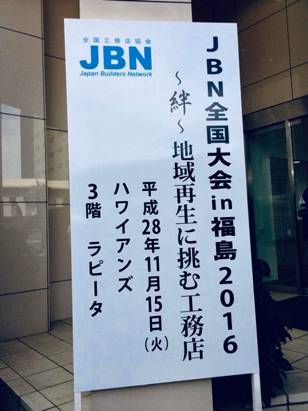 応急仮設住宅の建設で福島県でJBNより表彰されました。